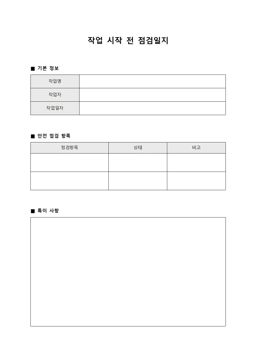 작업 시작 전 점검일지