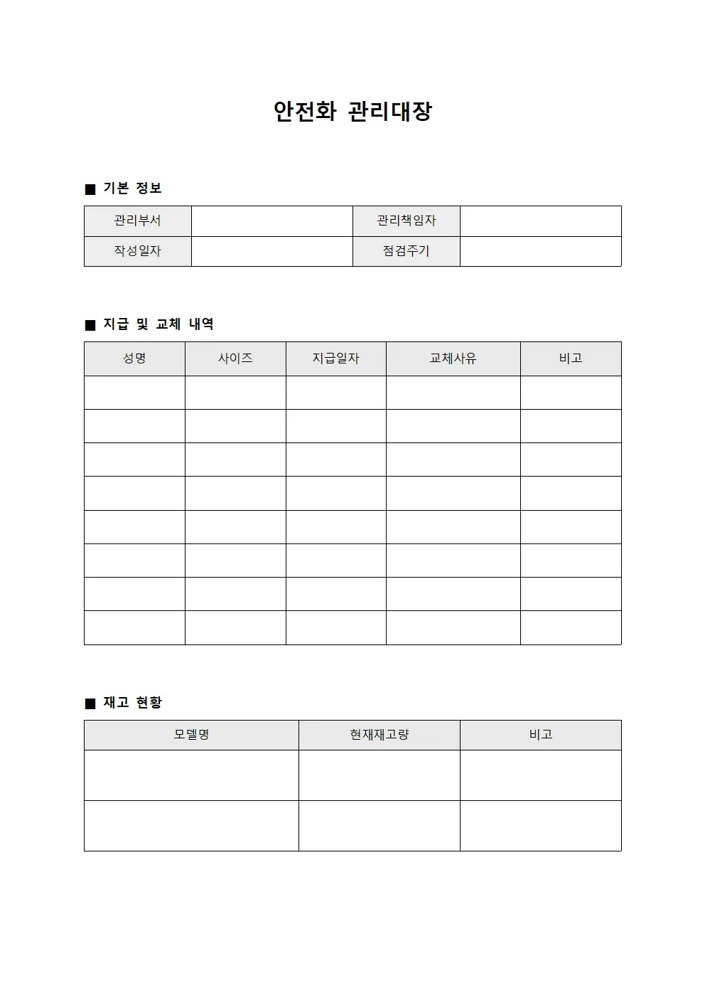 안전화 관리대장 문서.서식