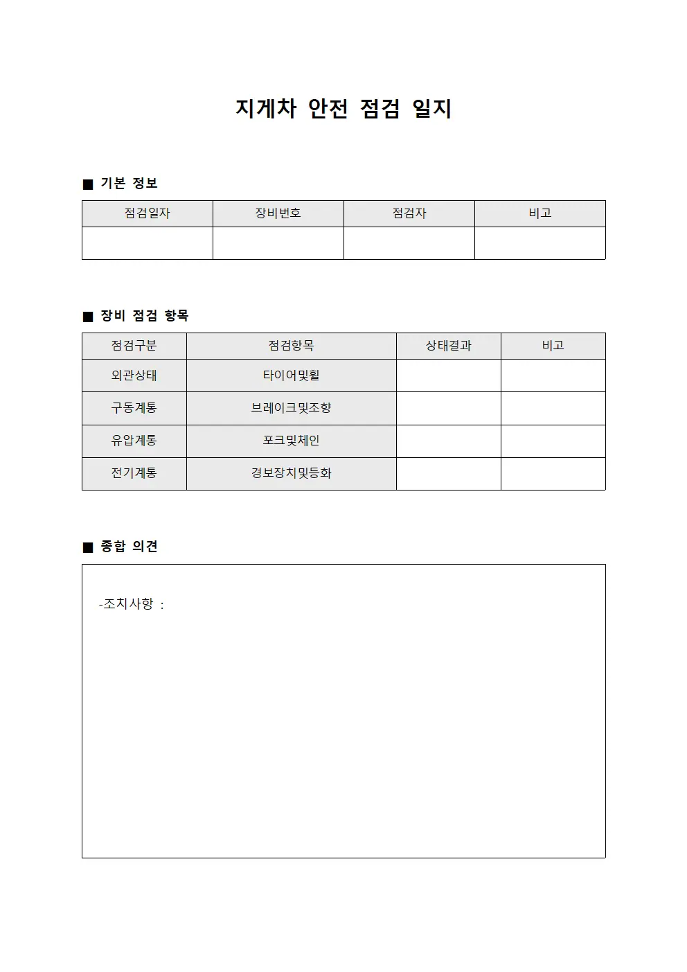 지게차 안전 점검 일지