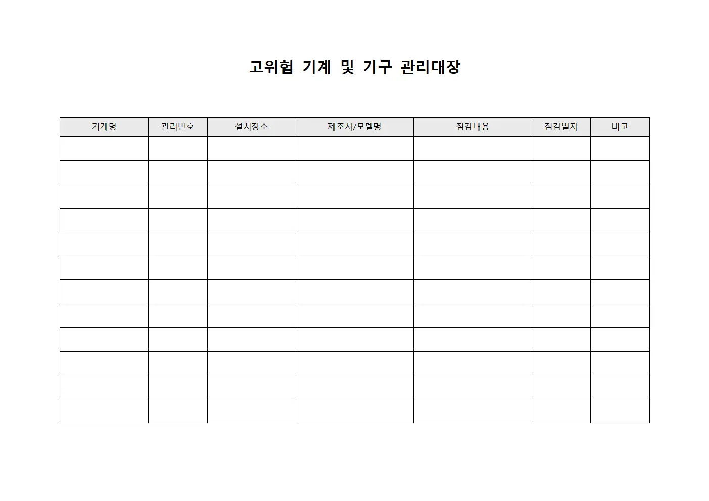 고위험 기계 및 기구 관리대장