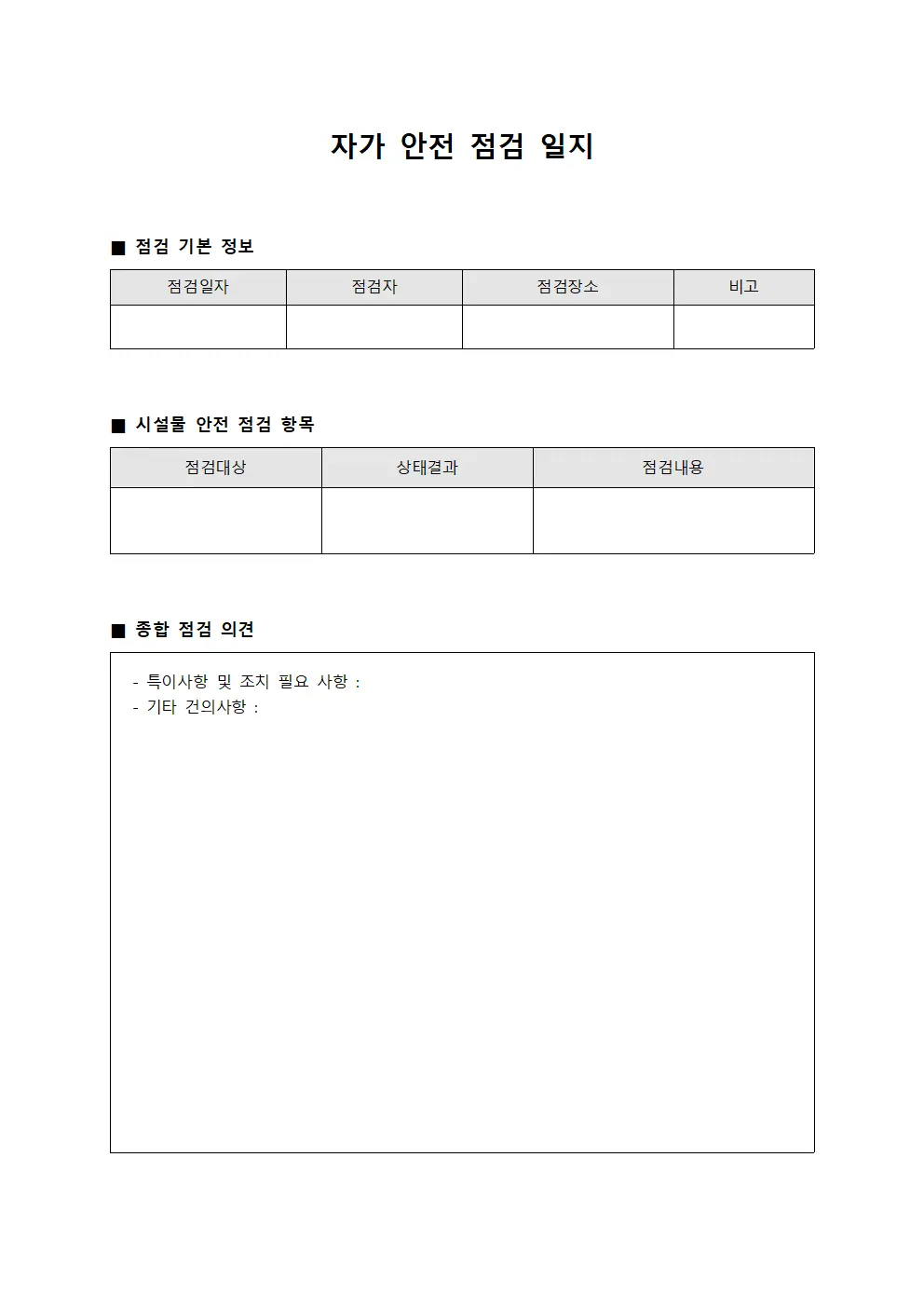 자가 안전 점검 일지