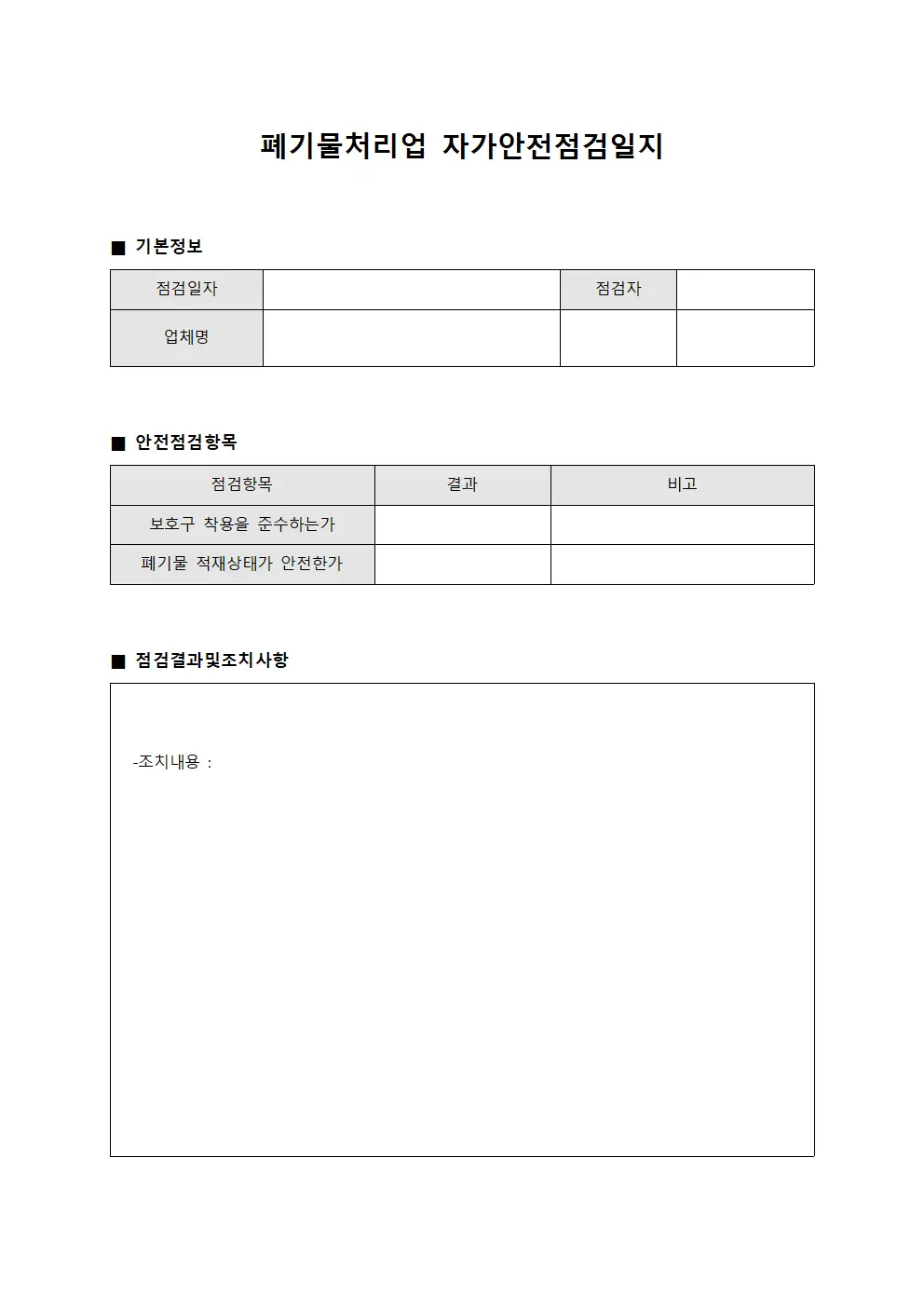 폐기물처리업 자가안전점검일지 문서.서식
