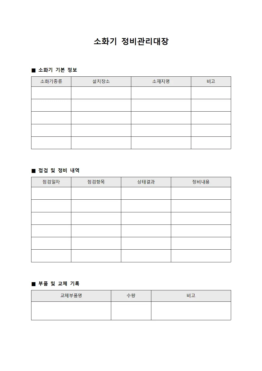 소화기 정비관리대장 문서서식