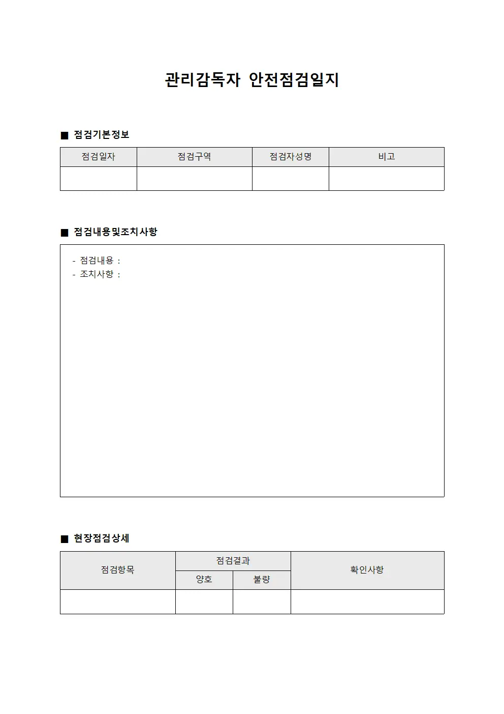 관리감독자 안전점검일지