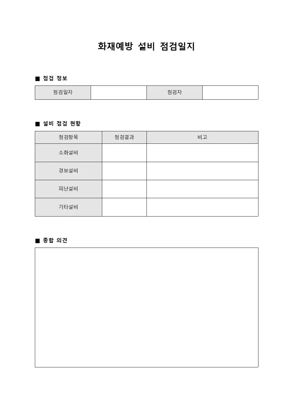 화재예방 설비 점검일지 서식파일