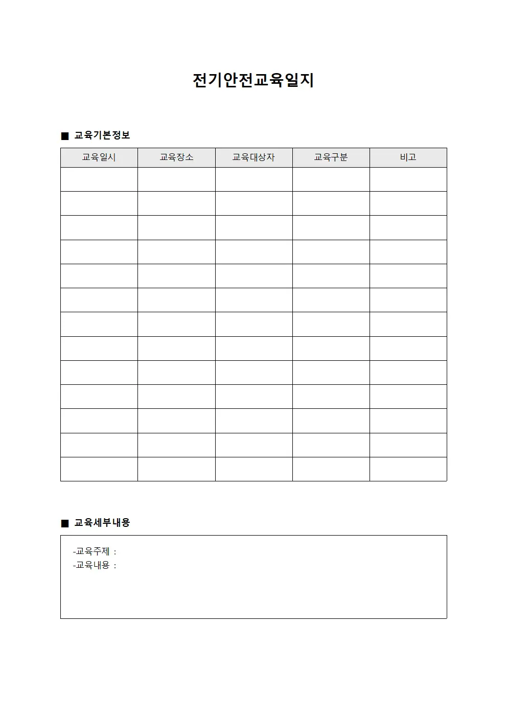 전기안전교육일지 파일서식