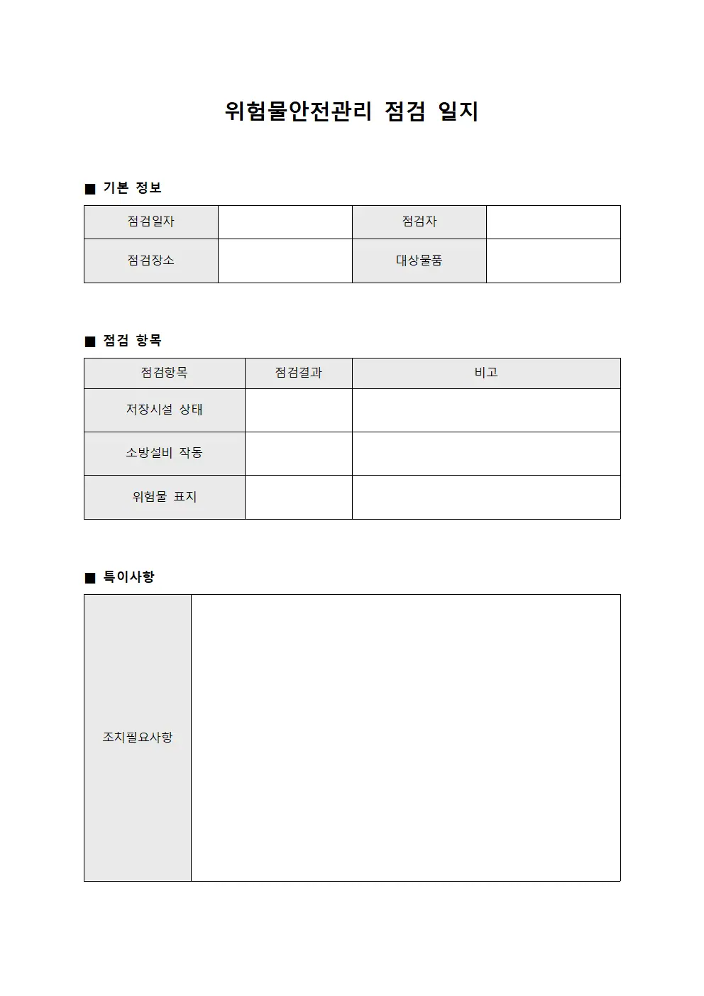 위험물안전관리 점검 일지 서식문서