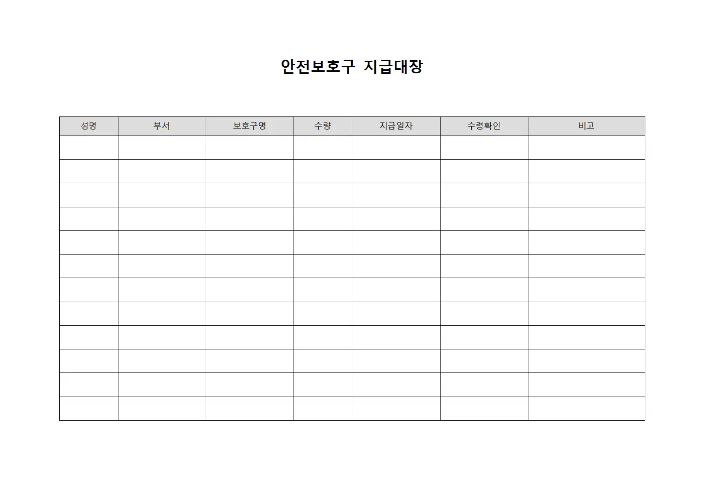 안전보호구 지급대장 서식.양식