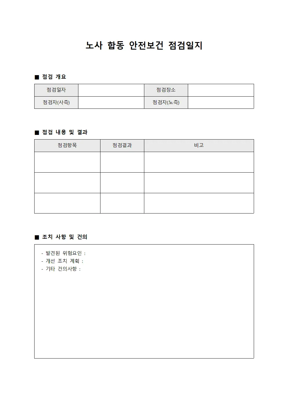 노사 합동 안전보건 점검일지 양식