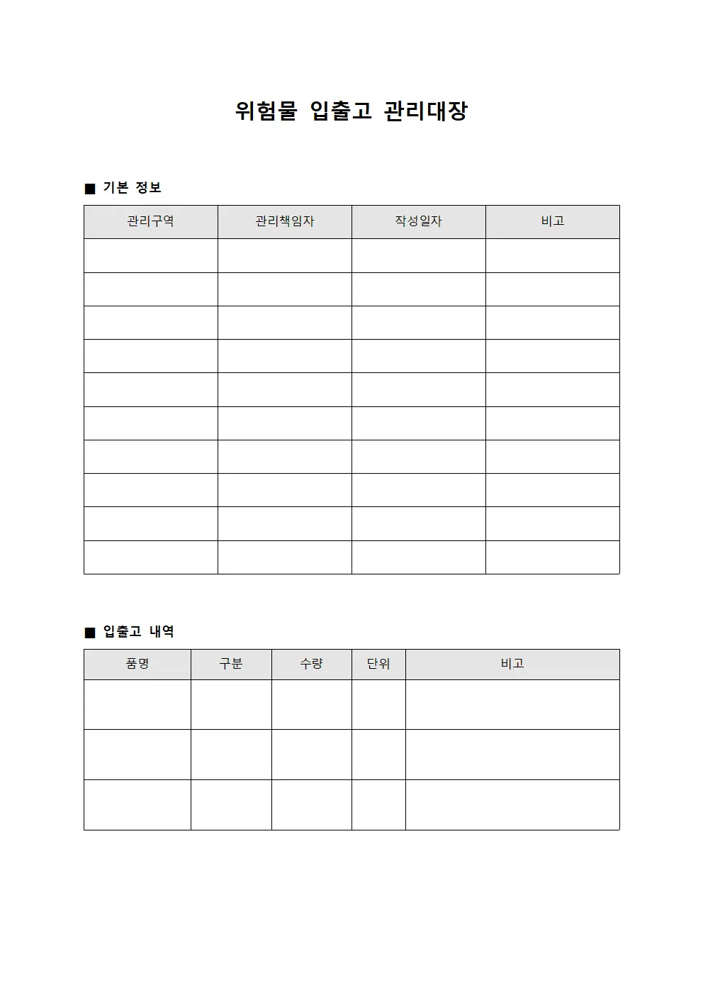 위험물 입출고 관리대장 템플릿