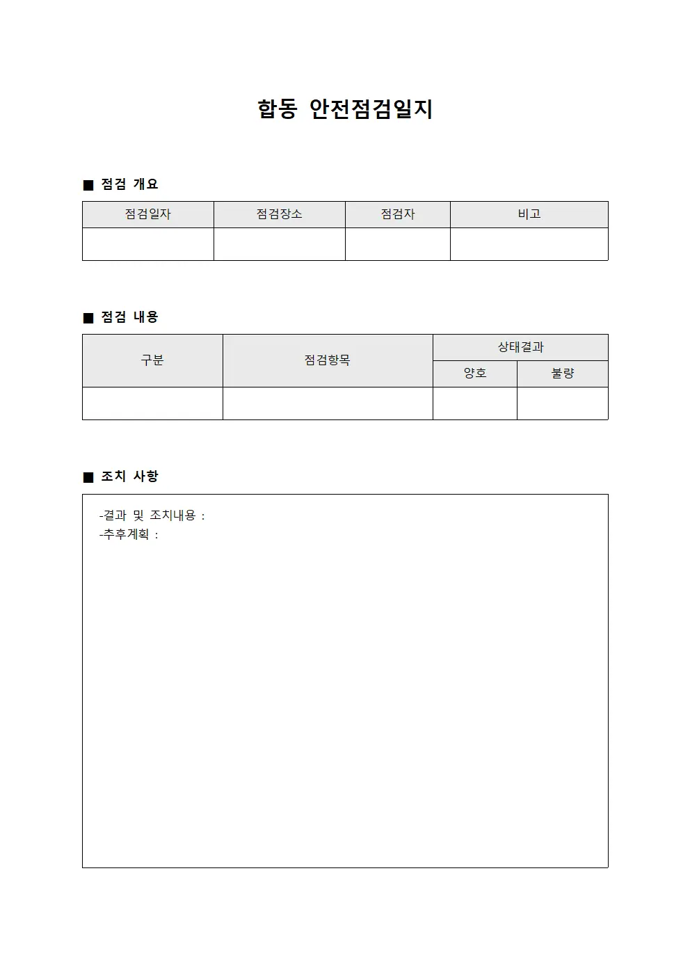 합동 안전점검일지 양식문서