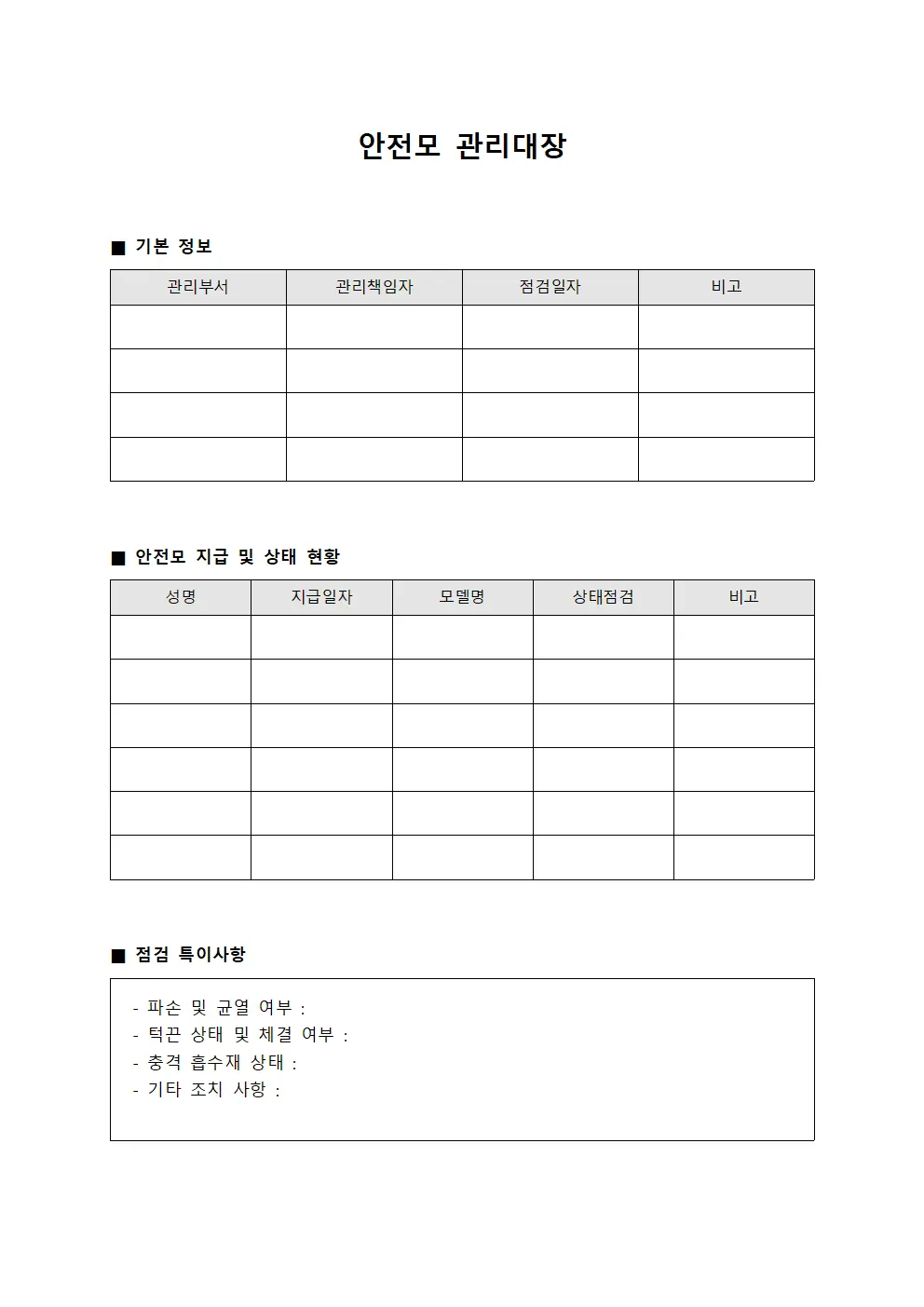 안전모 관리대장 양식파일