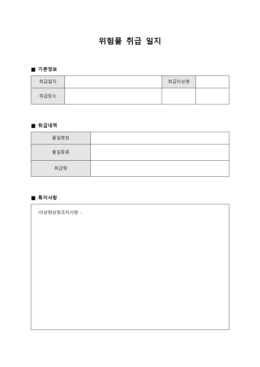 위험물 취급 일지
