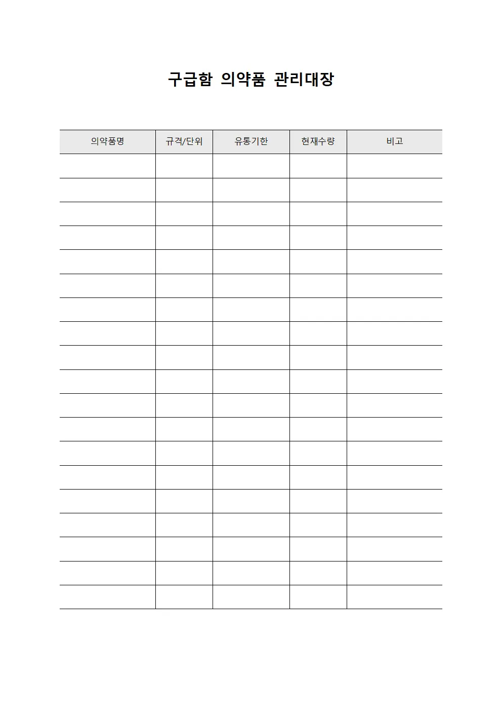구급함 의약품 관리대장 템플릿 서식