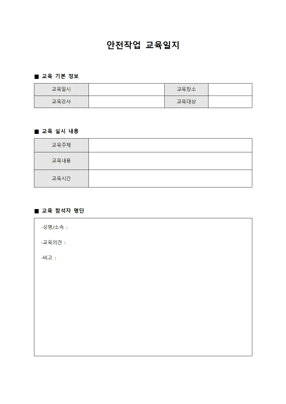안전작업 교육일지