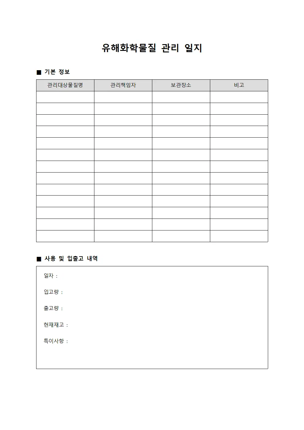 유해화학물질 관리 일지 템플릿 양식
