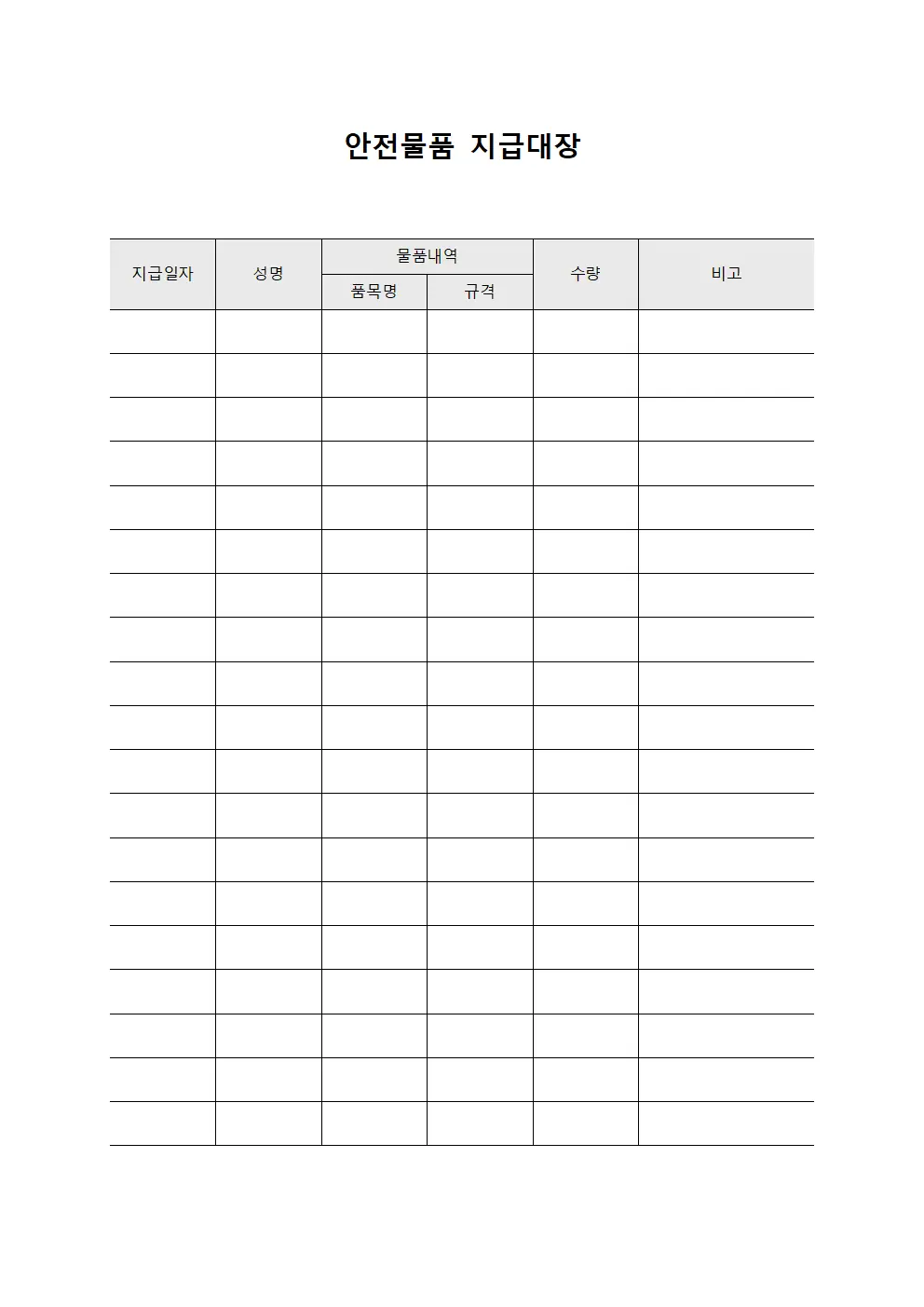 안전물품 지급대장 파일서식