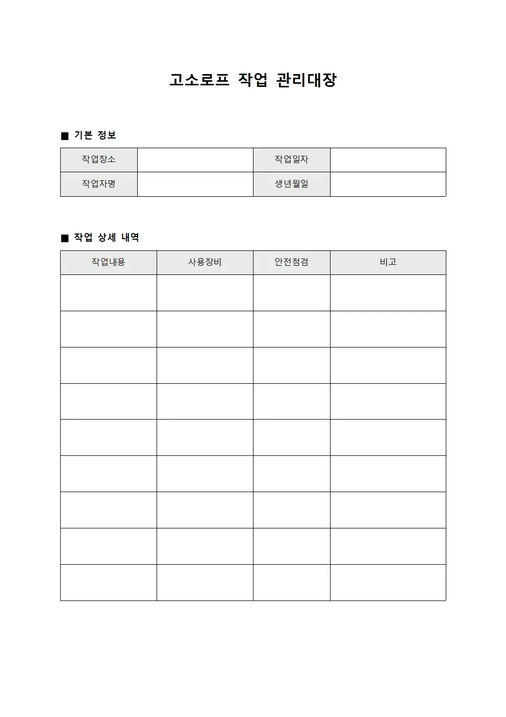 고소로프 작업 관리대장 파일서식