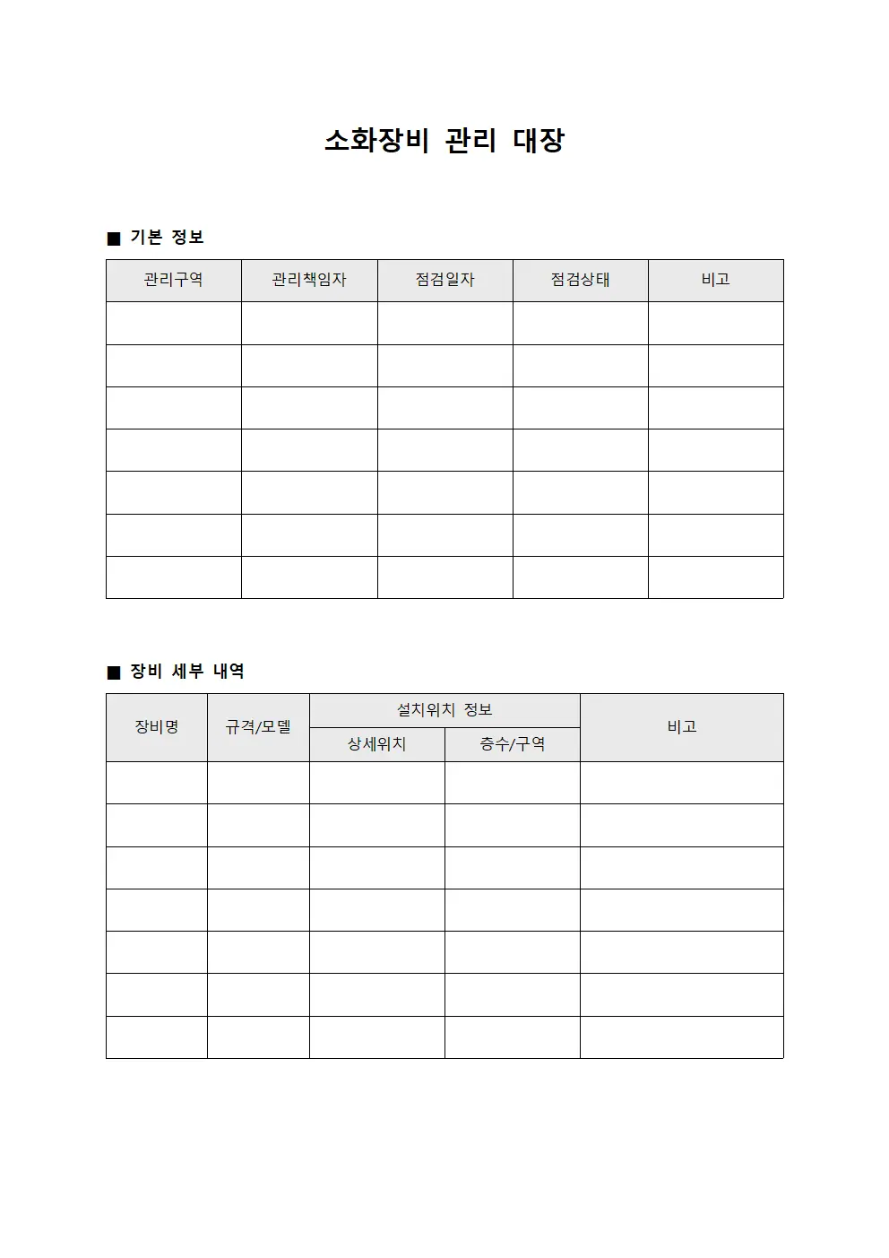 소화장비 관리 대장 서식.양식