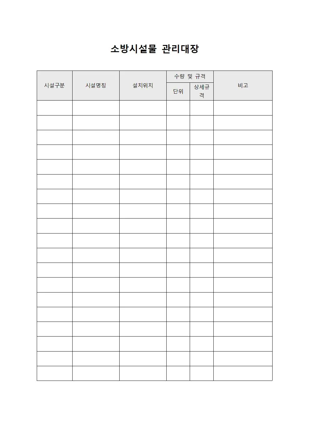 소방시설물 관리대장