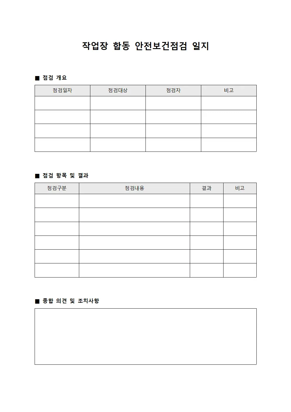 작업장 합동 안전보건점검 일지