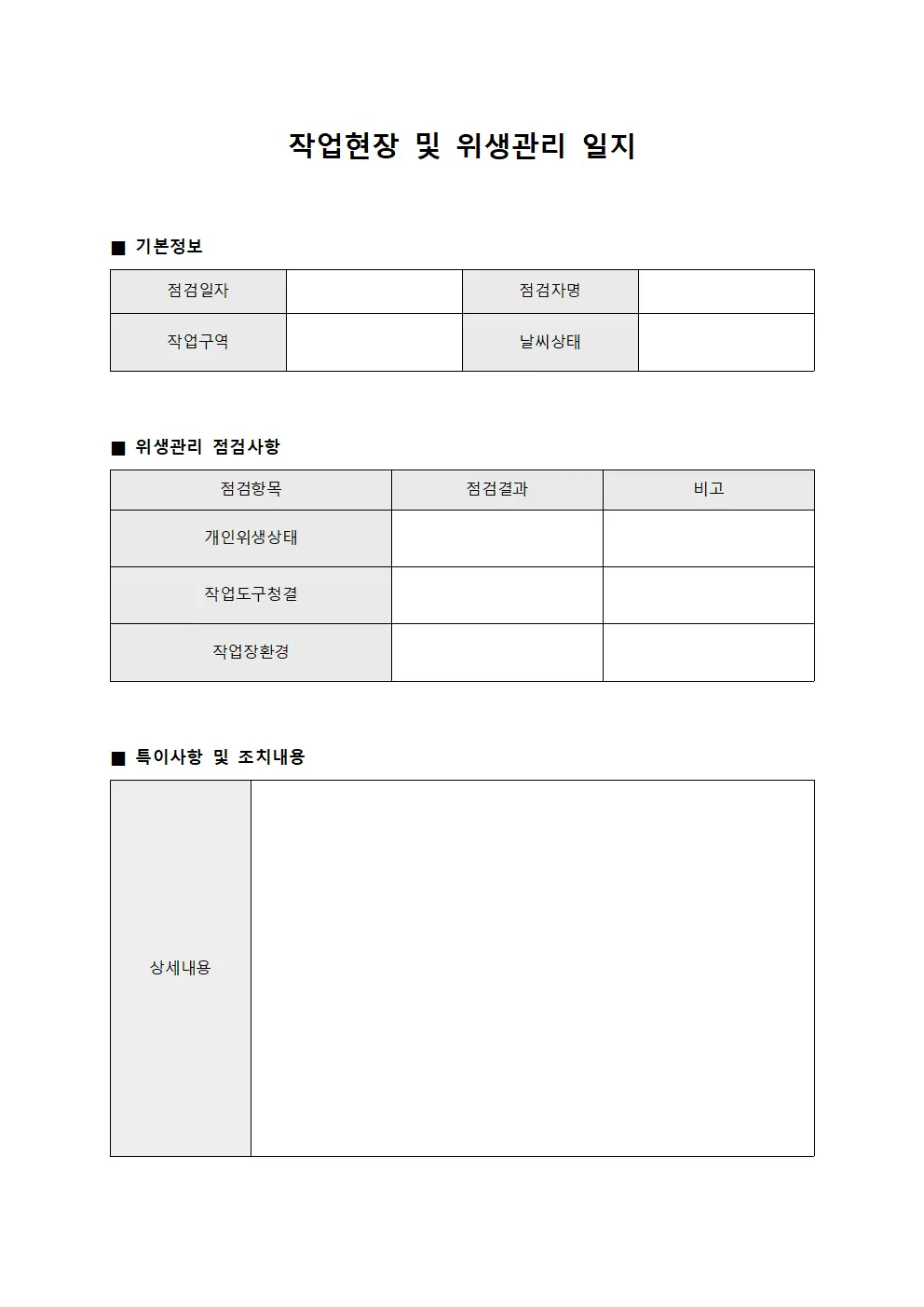 작업현장 및 위생관리 일지 서식파일