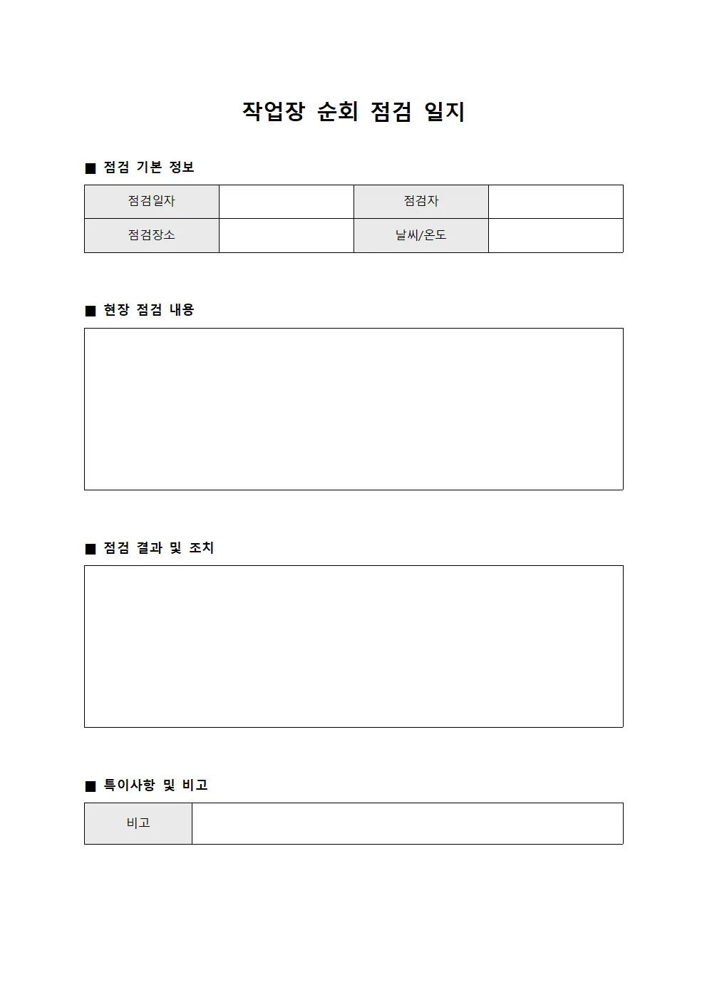 작업장 순회 점검 일지 서식.양식