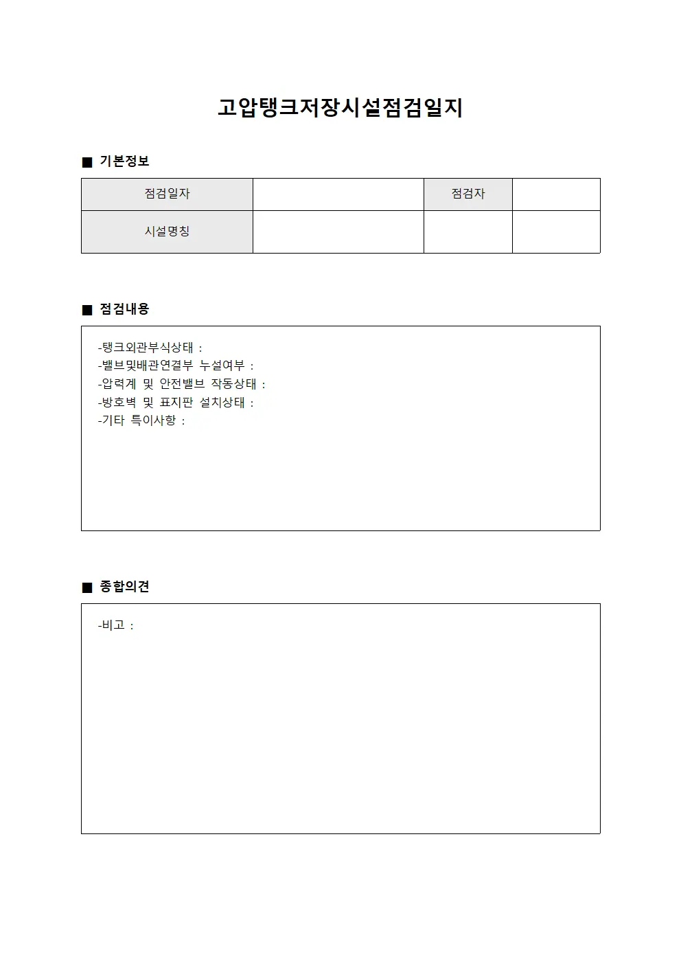 고압탱크저장시설점검일지