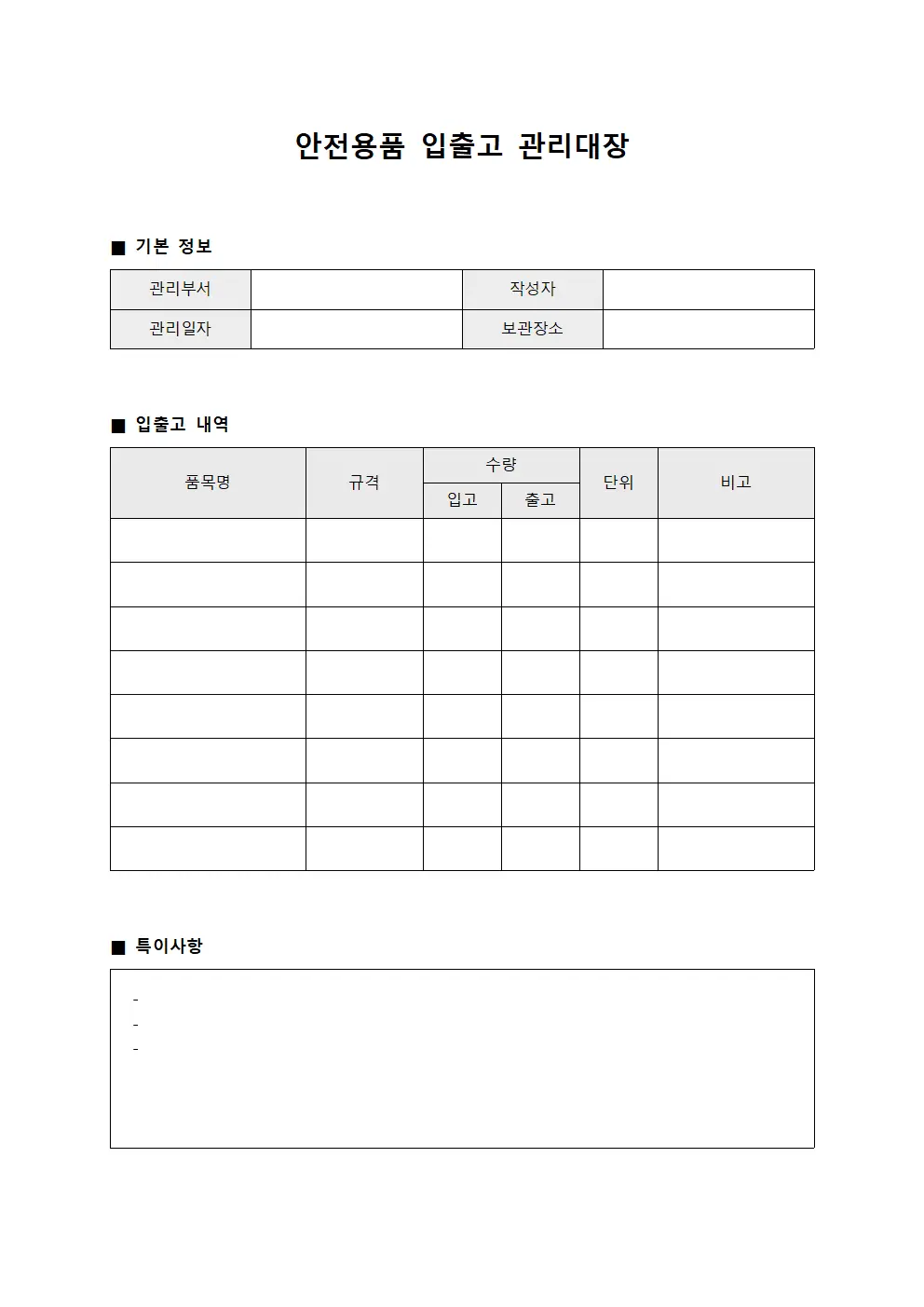 안전용품 입출고 관리대장 템플릿 서식