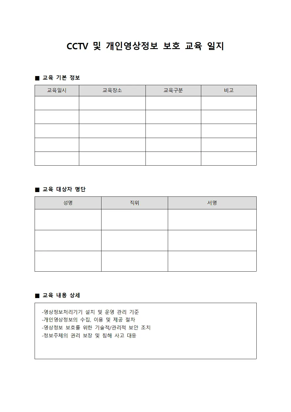 CCTV 및 개인영상정보 보호 교육 일지