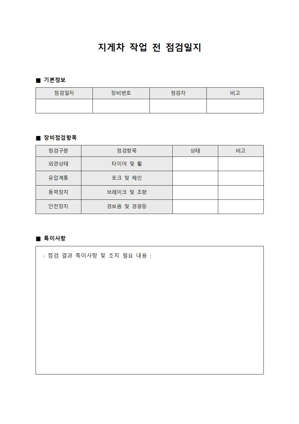 지게차 작업 전 점검일지