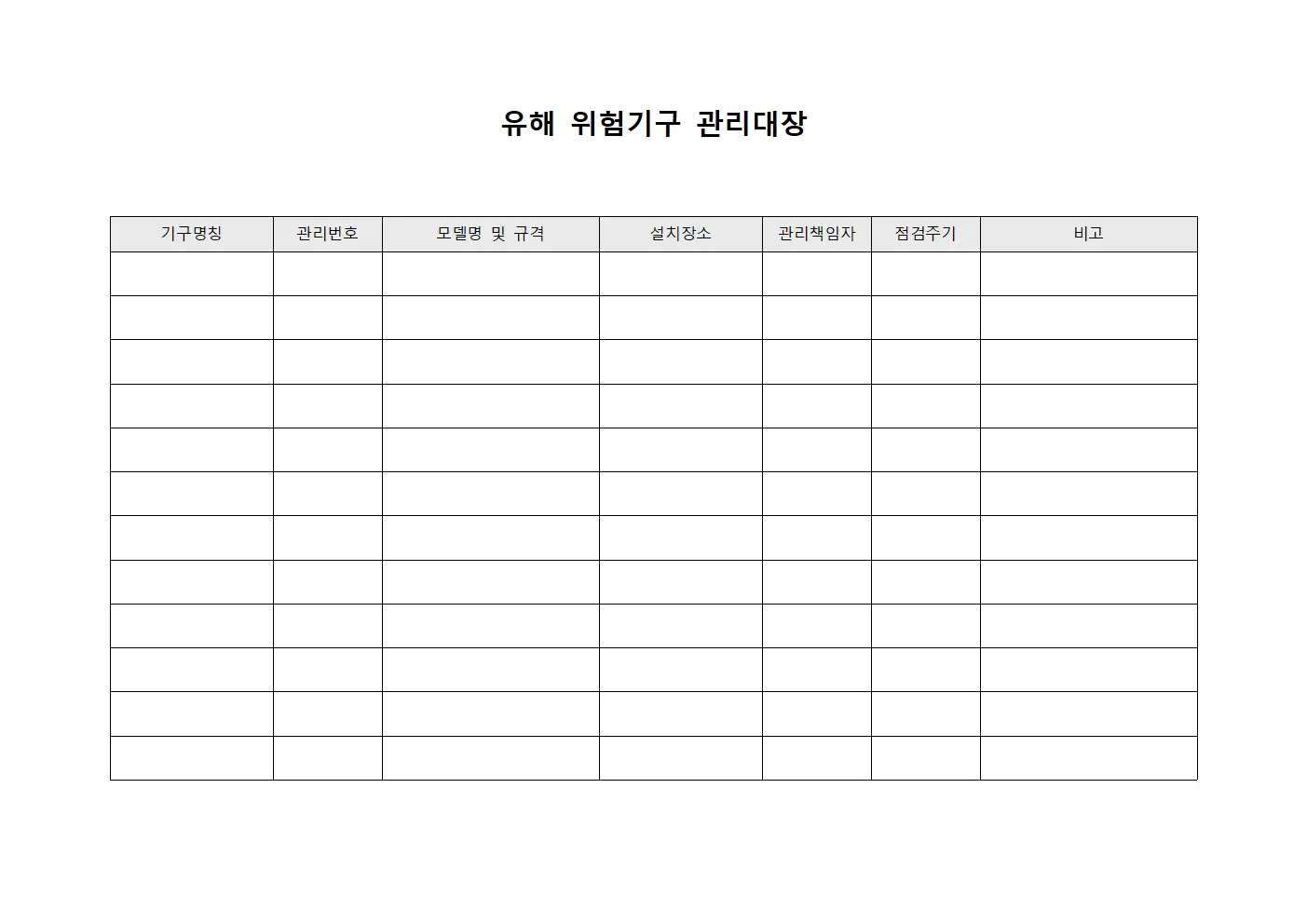 유해 위험기구 관리대장