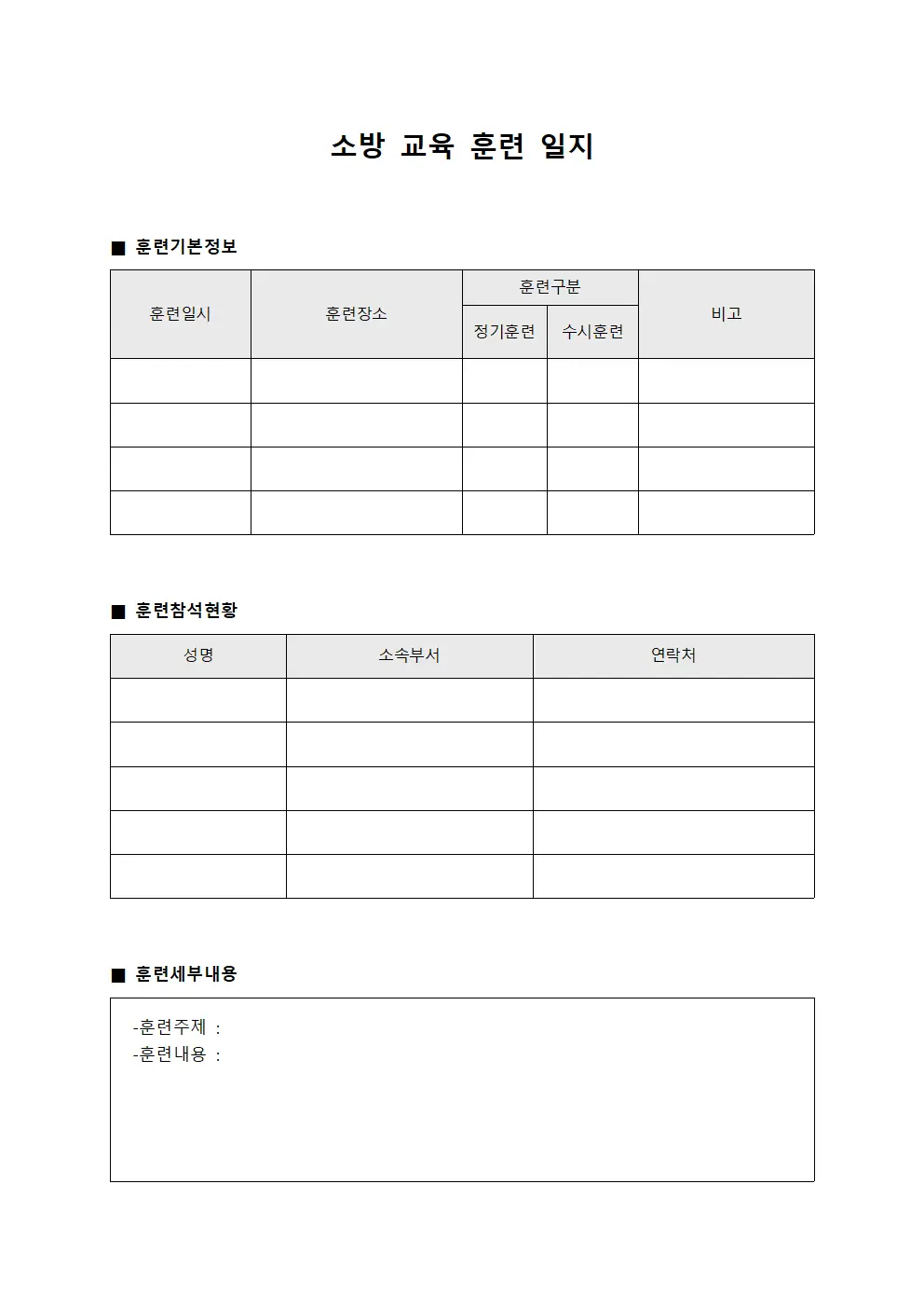 소방 교육 훈련 일지