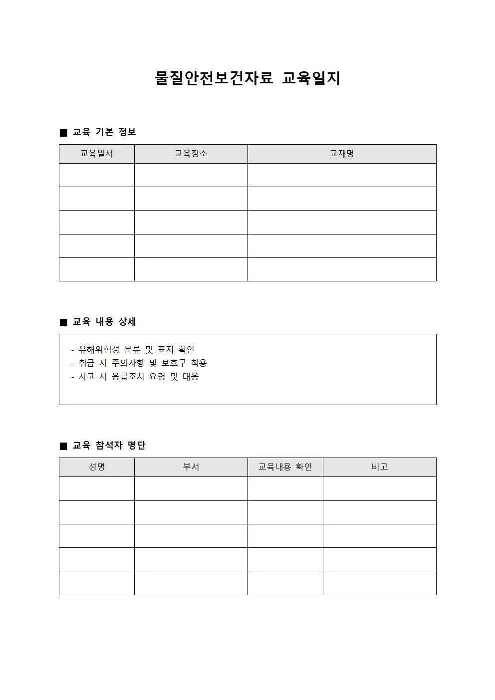 물질안전보건자료 교육일지 양식