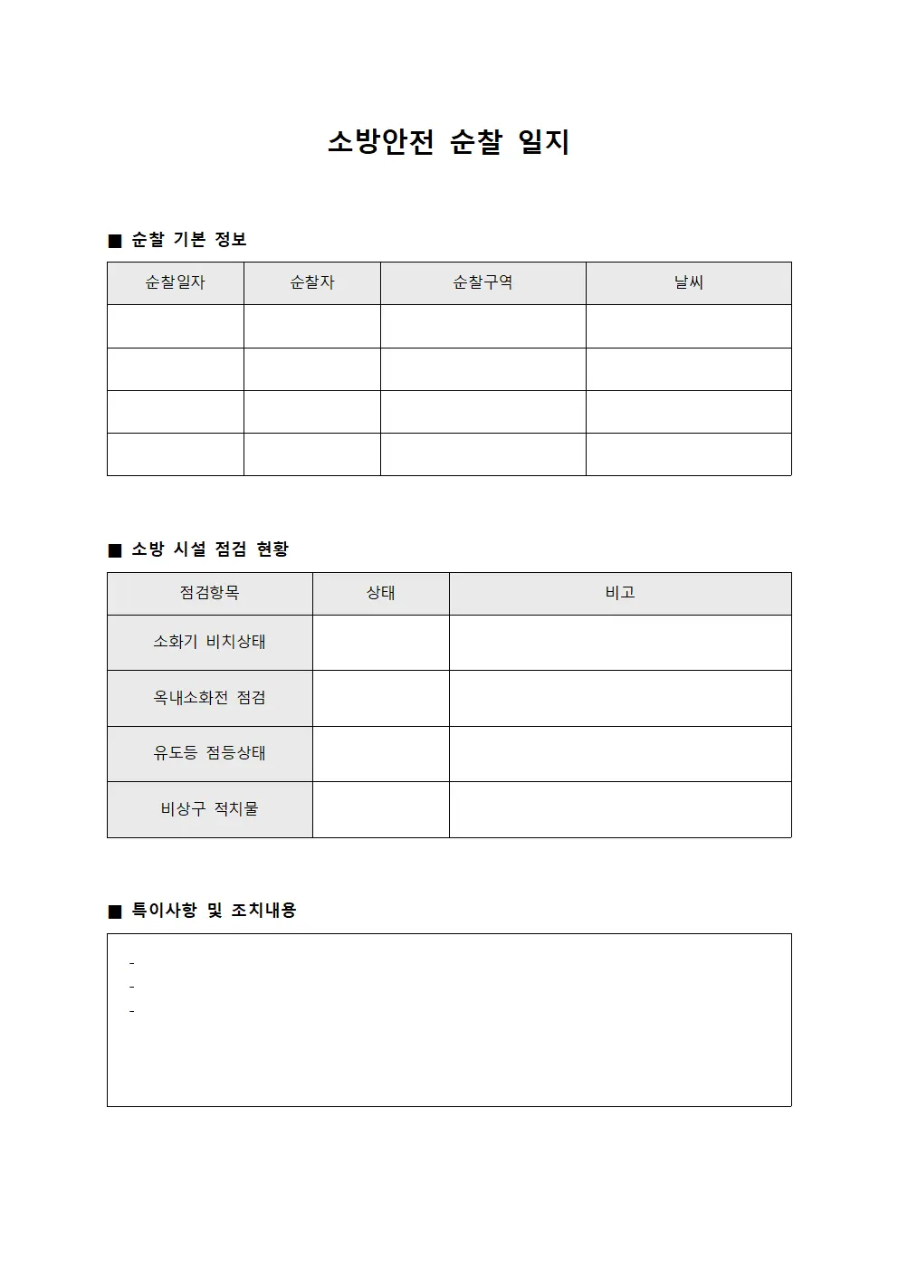 소방안전 순찰 일지 문서서식