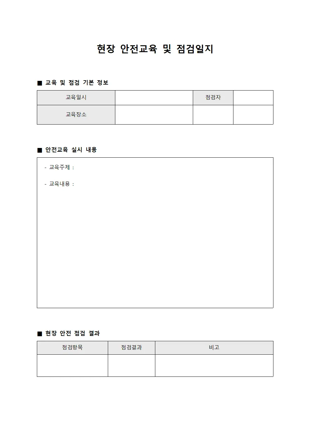 현장 안전교육 및 점검일지