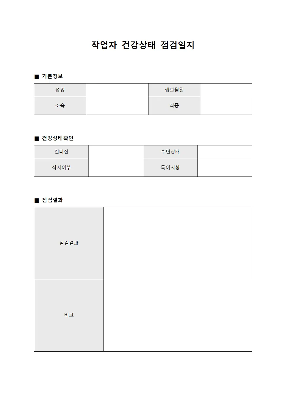 작업자 건강상태 점검일지