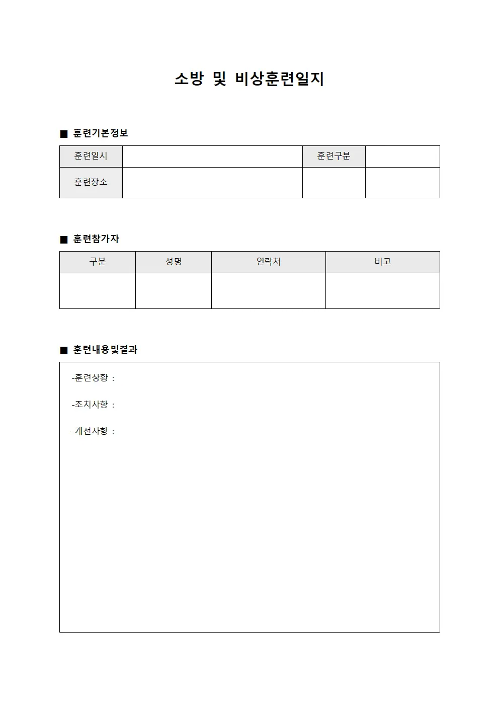 소방 및 비상훈련일지 템플릿 양식