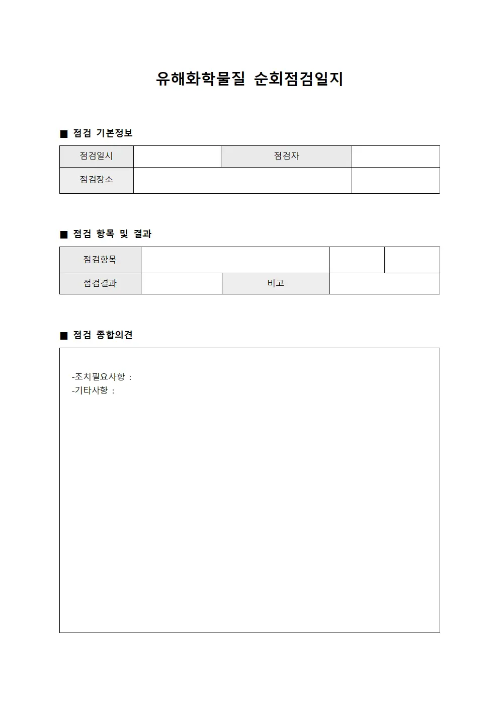 유해화학물질 순회점검일지