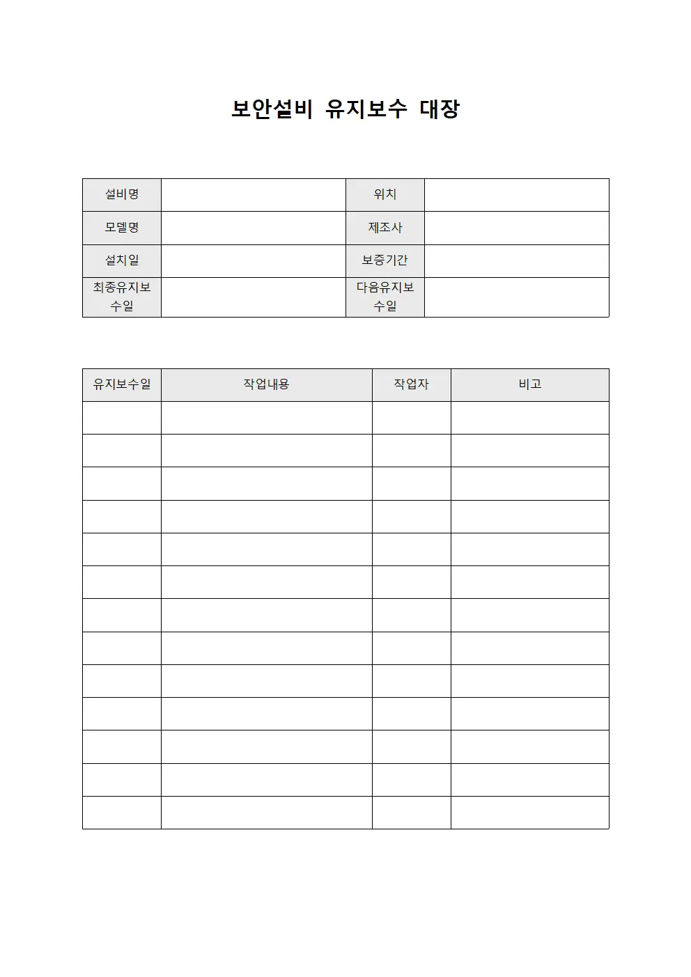보안설비 유지보수 대장 양식