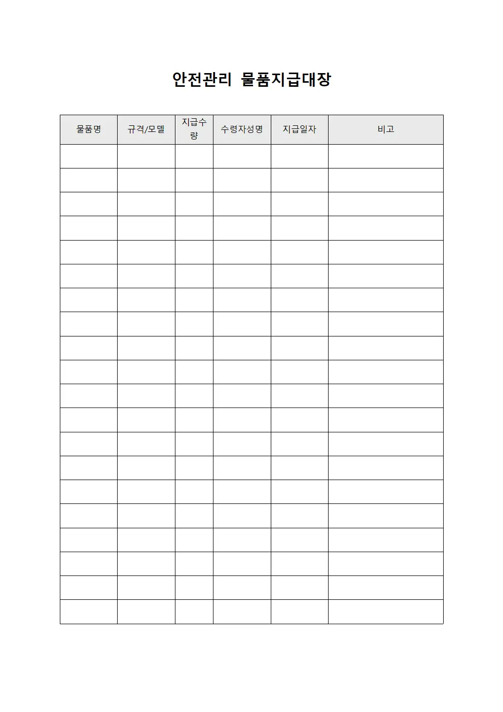 안전관리 물품지급대장 서식.양식