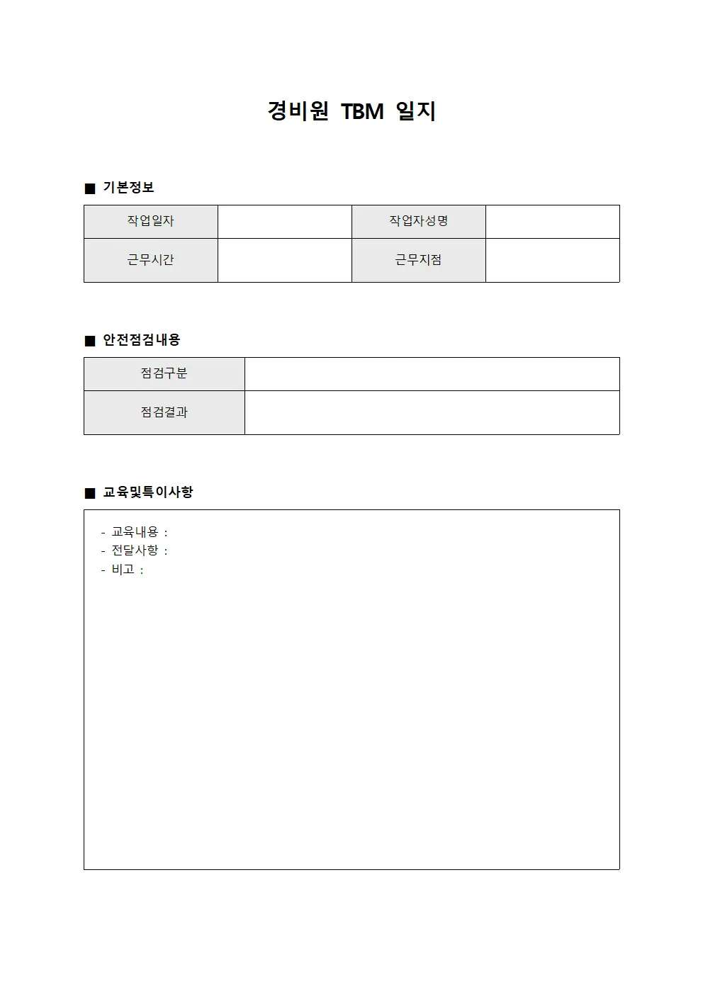 경비원 TBM 일지