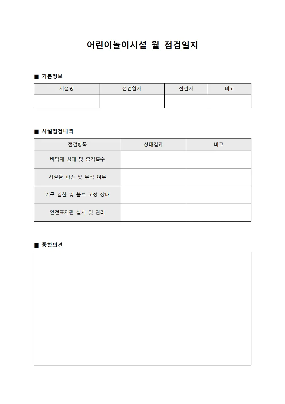 어린이놀이시설 월 점검일지 문서.서식