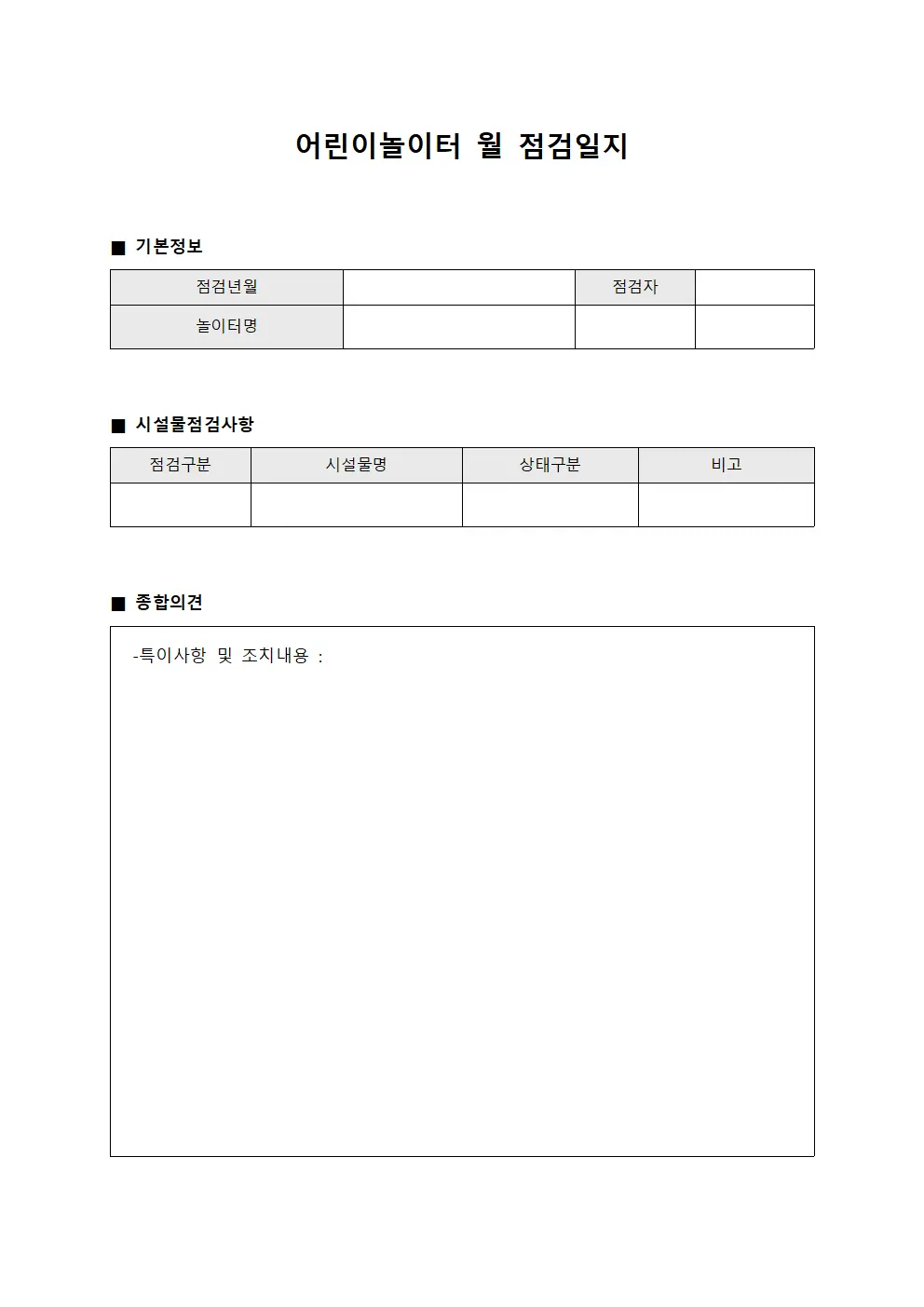어린이놀이터 월 점검일지 문서서식