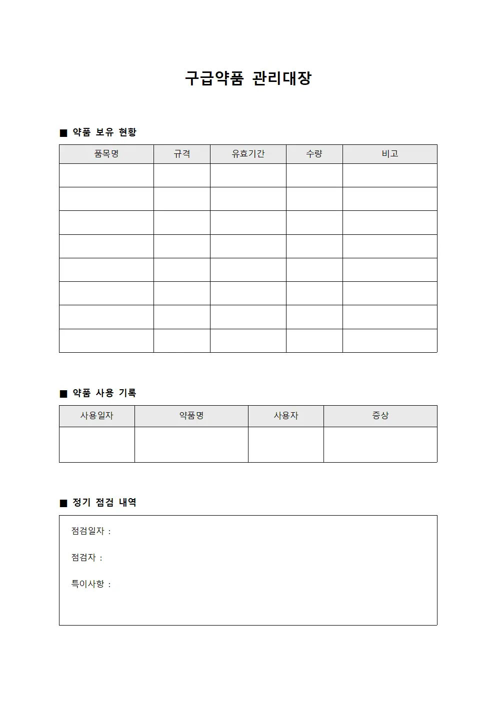 구급약품 관리대장 템플릿
