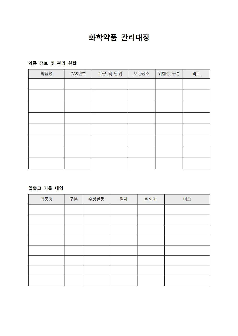 화학약품 관리대장 템플릿 양식