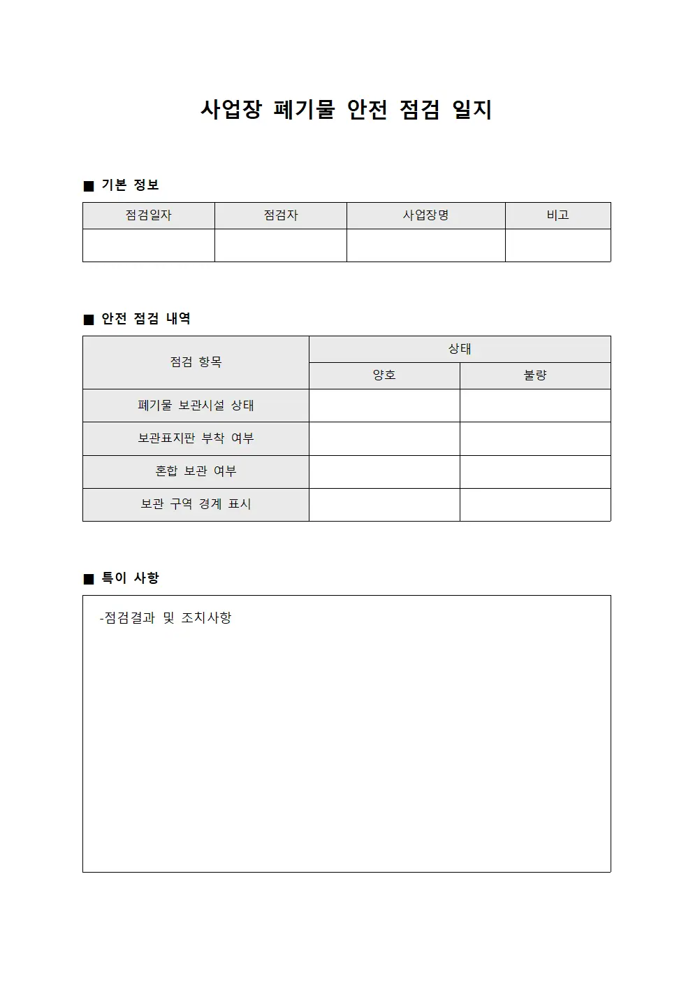 사업장 폐기물 안전 점검 일지 양식