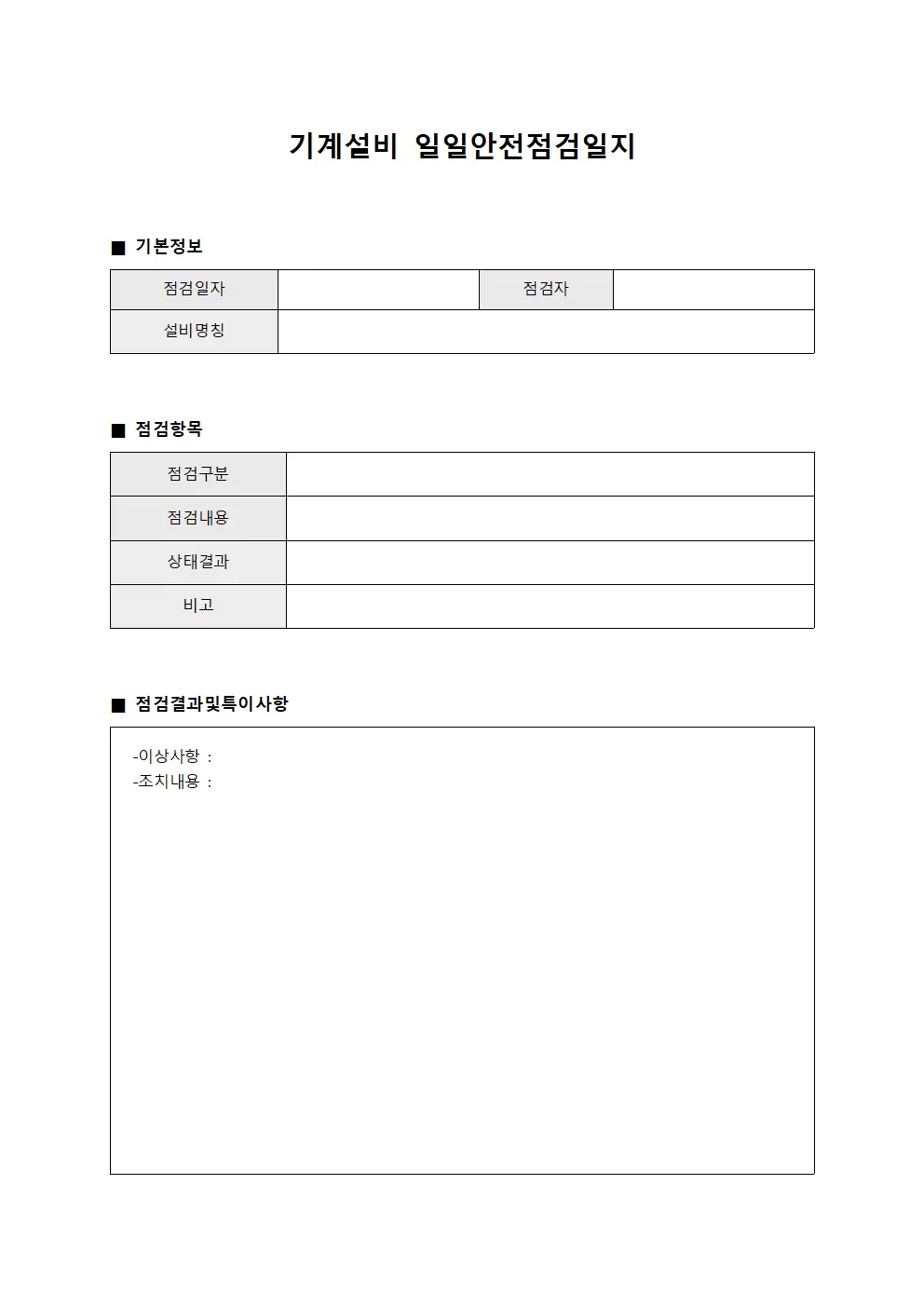 기계설비 일일안전점검일지 서식파일