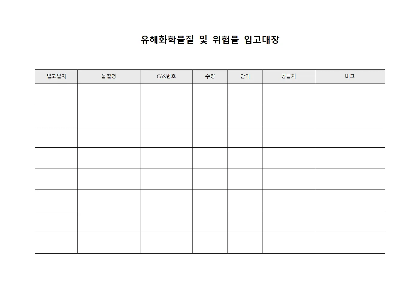 유해화학물질 및 위험물 입고대장