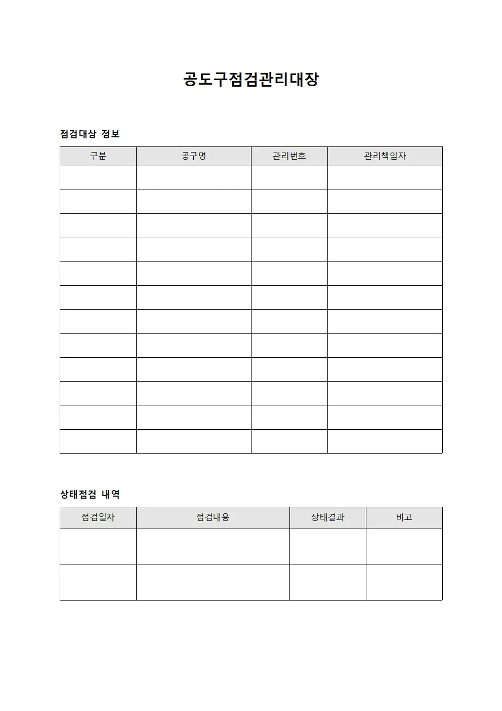 공도구점검관리대장 템플릿 서식